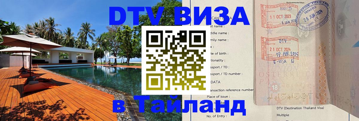 Виза ДТВ на 5 лет в Тайланд Канберра 