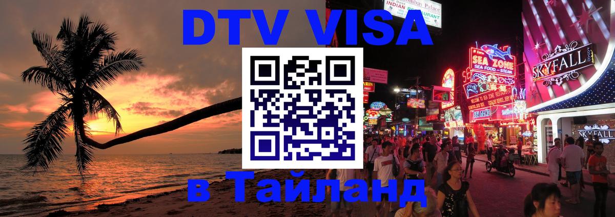 Destination Thailand Visa (DTV виза) 